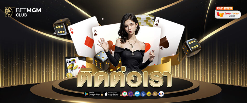 BETMGM CLUB ติดต่อเรา